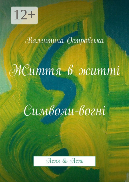 Життя в житті: Символи-вогні. Леля & Лель
