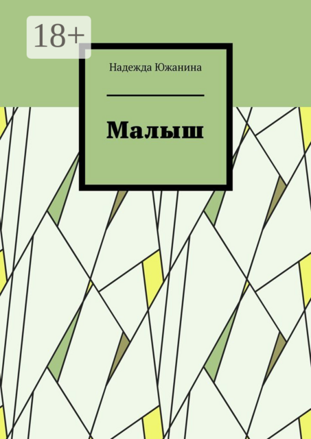 Малыш, Надежда Южанина