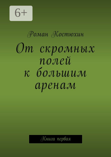 От скромных полей к большим аренам. Книга первая