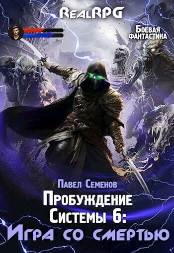 Игра со смертью, Павел Семенов