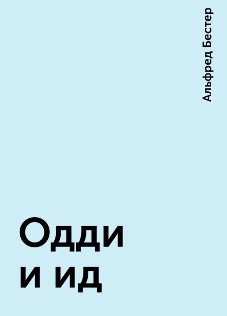 Одди и ид