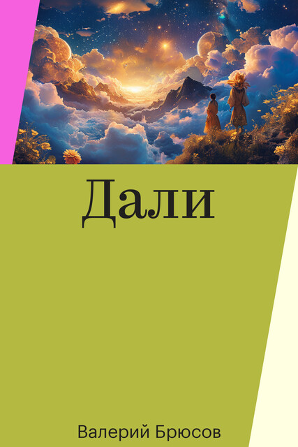 Дали