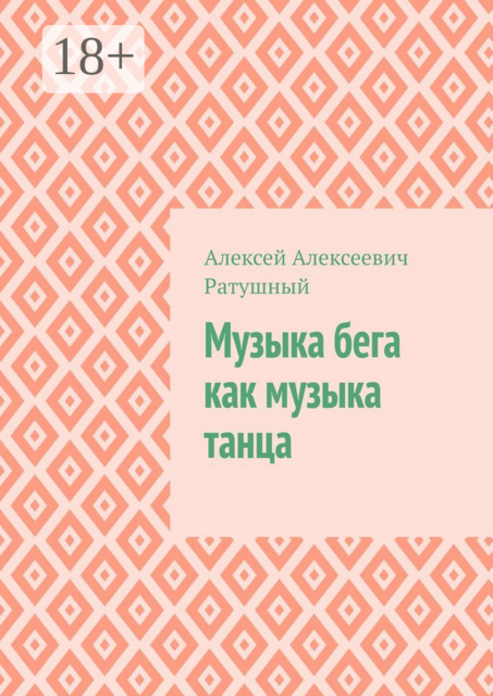 Музыка бега как музыка танца