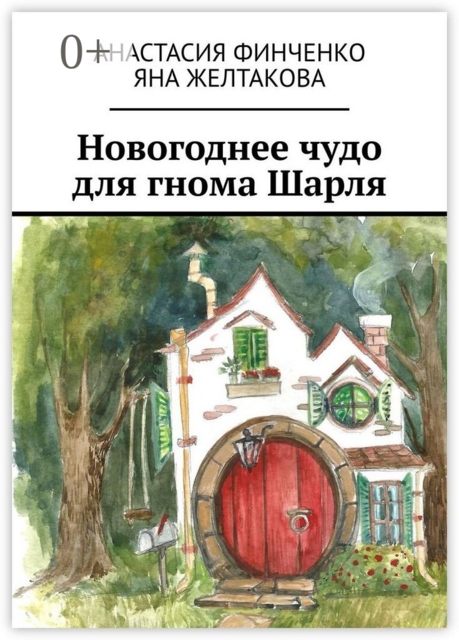 Новогоднее чудо для гнома Шарля