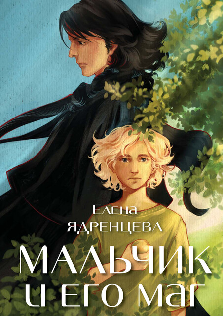 Мальчик и его маг, Елена Ядренцева