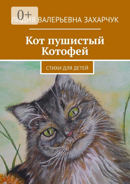 Кот пушистый Котофей