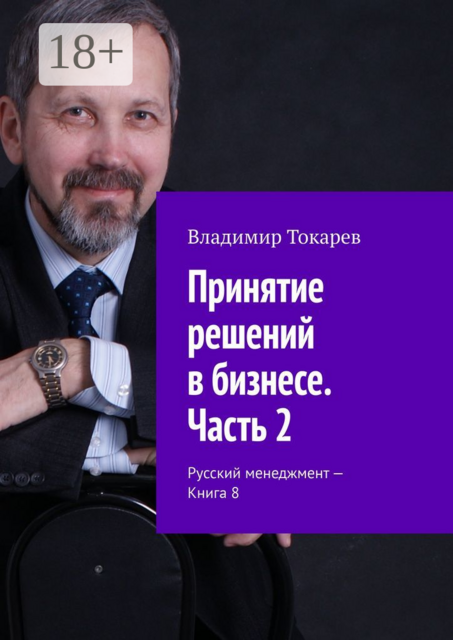 Принятие решений в бизнесе. Часть 2. Русский менеджмент – Книга 8