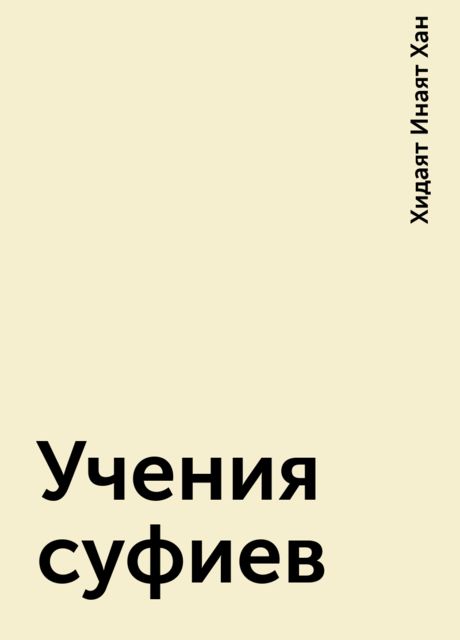 Учения суфиев