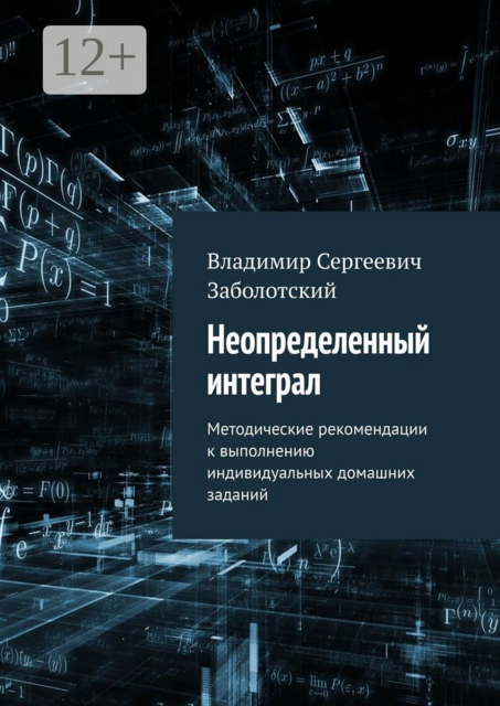 Неопределенный интеграл. Методические рекомендации к выполнению индивидуальных домашних заданий