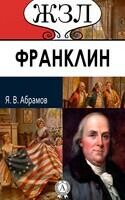 Франклин