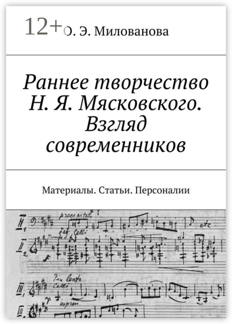 Раннее творчество Н. Я. Мясковского. Взгляд современников. Материалы. Статьи. Персоналии