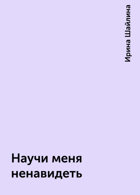 Научи меня ненавидеть, Ирина Шайлина
