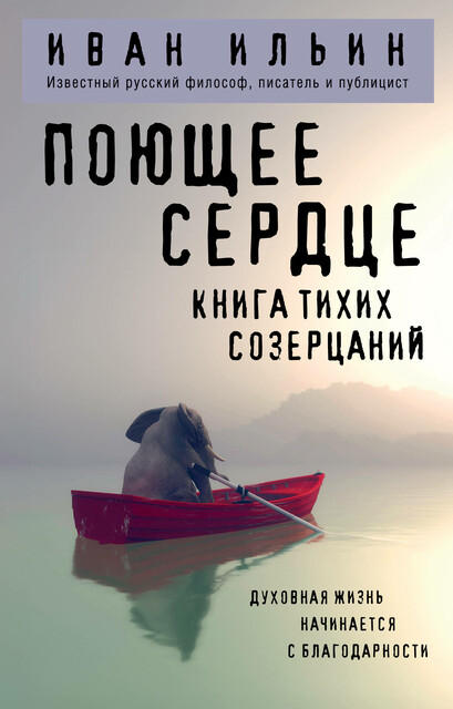 Поющее сердце. Книга тихих созерцаний, Иван Ильин