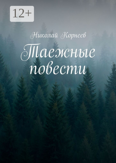 Таежные повести