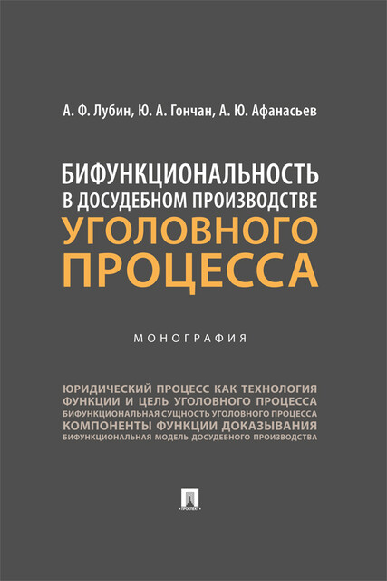 Бифункциональность в досудебном производстве уголовного процесса. Монография