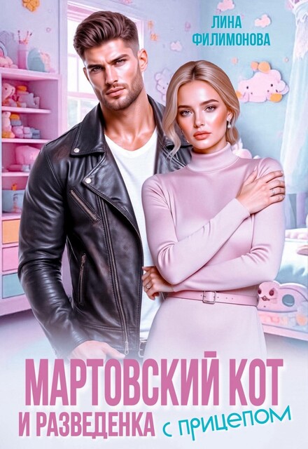 Мартовский кот и разведёнка с прицепом
