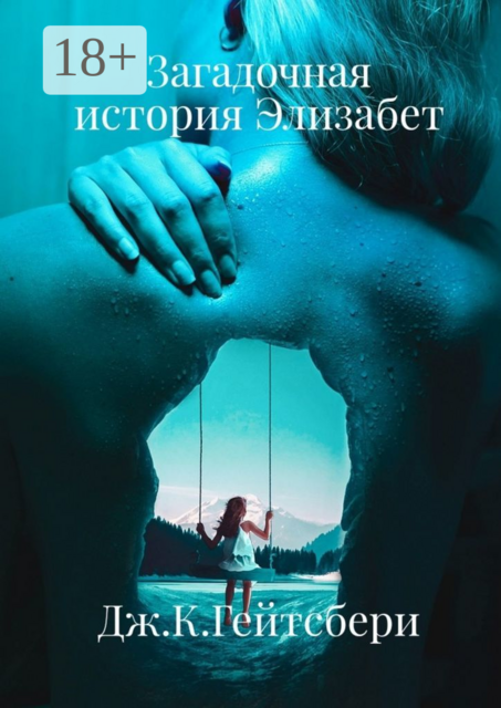 Загадочная история Элизабет, Джеймс Кэмирон Гейтсбери