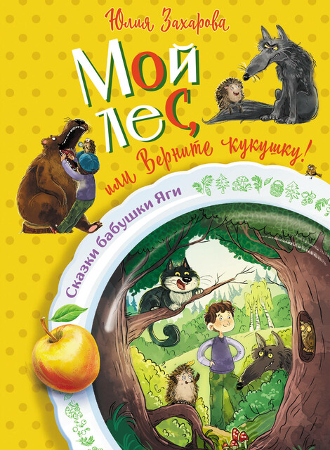 Мой лес, или Верните кукушку