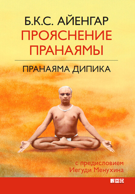 Прояснение Пранаямы. Пранаяма Дипика, Беллур Кришнамачар Сундарараджа Айенгар