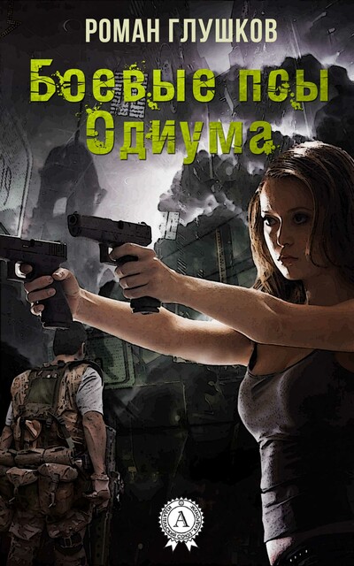 Боевые псы Одиума, Роман Глушков