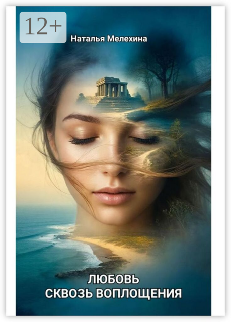 Любовь сквозь воплощения