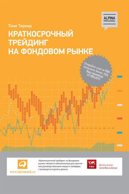 Краткосрочный трейдинг на фондовом рынке, Тони Тернер