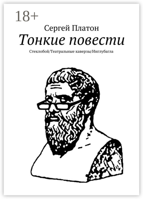Тонкие повести. Стеклобой / Театральные каверзы / Инглубагла