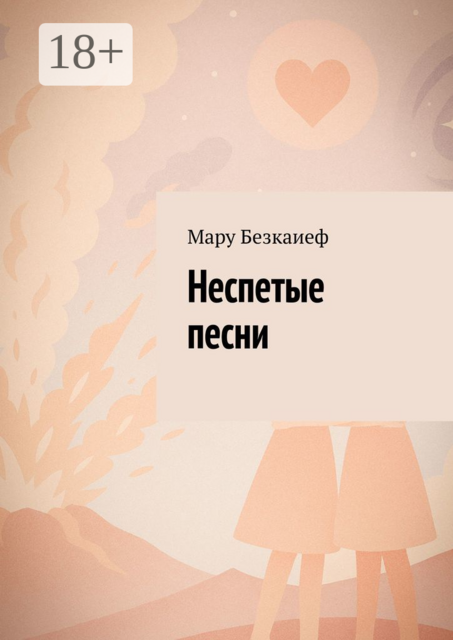 Неспетые песни