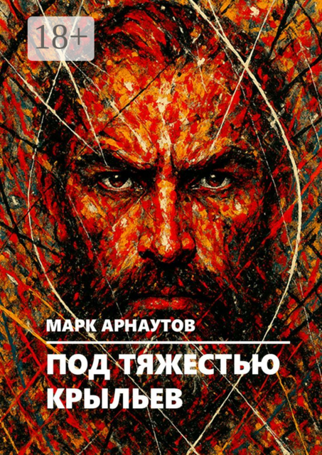 Под тяжестью крыльев, Марк Арнаутов