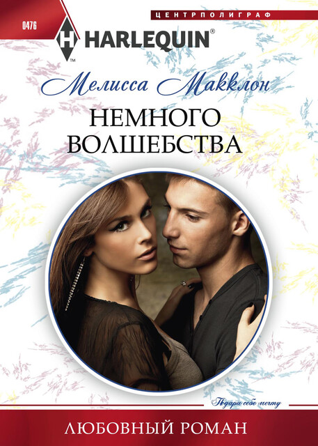 Немного волшебства, Мелисса Макклон