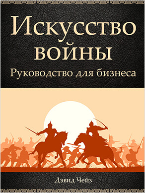 Искусство войны. Руководство для бизнеса, Дэвид Чейз