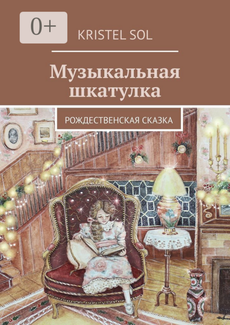 Музыкальная шкатулка. Рождественская сказка, Kristel Sol