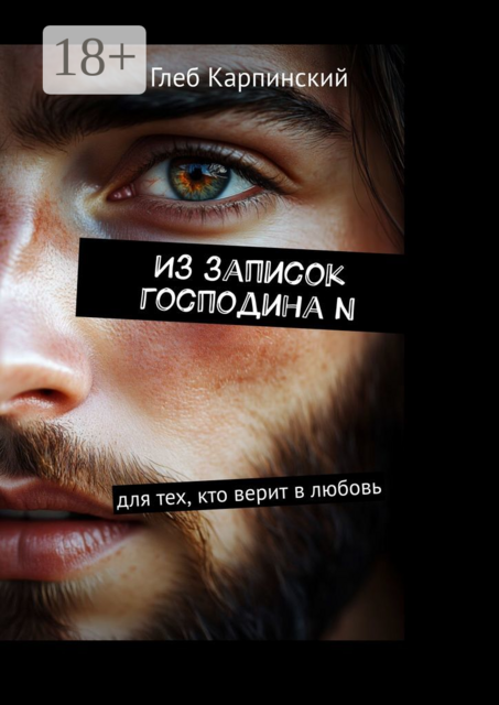 Из записок господина N. Для тех, кто верит в любовь