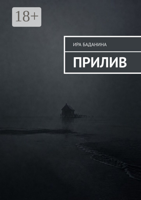 Прилив