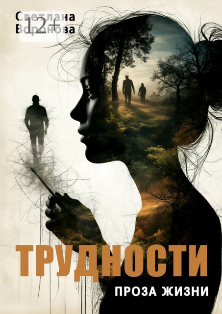Трудности. Проза жизни