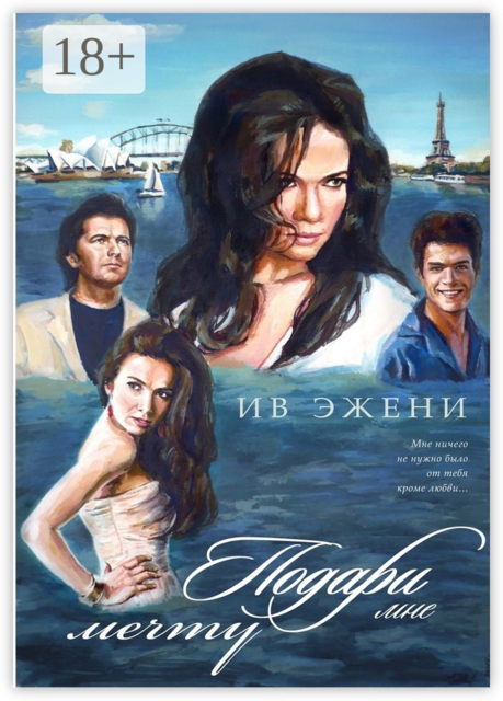 Подари мне мечту, Ив Эжени