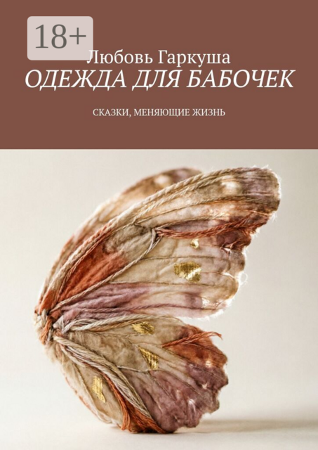 Одежда для бабочек. Сказки, меняющие жизнь