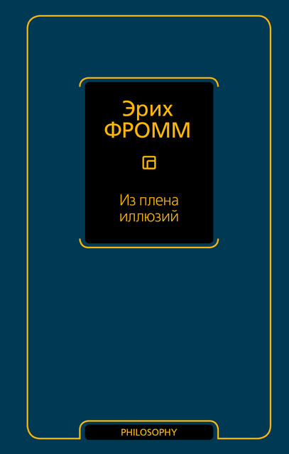 Из плена иллюзий, Эрих Фромм