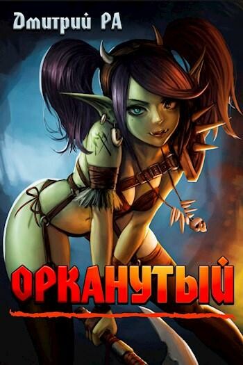 Орканутый, Дмитрий Ра