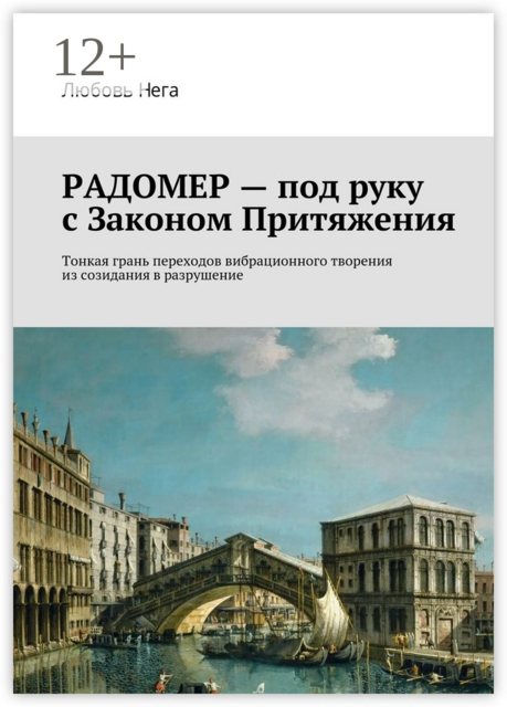 Радомер — под руку с законом притяжения. Тонкая грань переходов вибрационного творения из созидания в разрушение