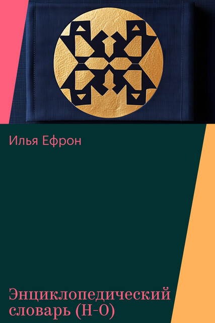 Энциклопедический словарь (Н-О), Илья Ефрон
