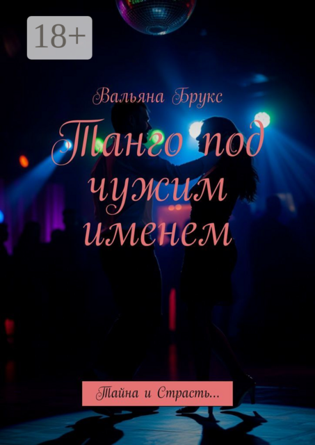Танго под чужим именем. Тайна и Страсть