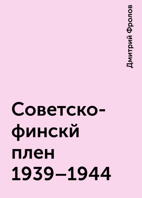 Советско-финскй плен 1939–1944