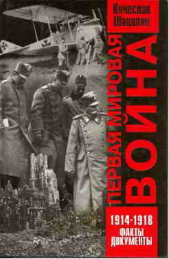 Первая мировая война 1914—1918. Факты. Документы