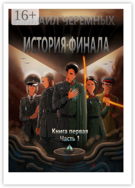 История Финала. Книга 1. Часть 1, Михаил Черемных
