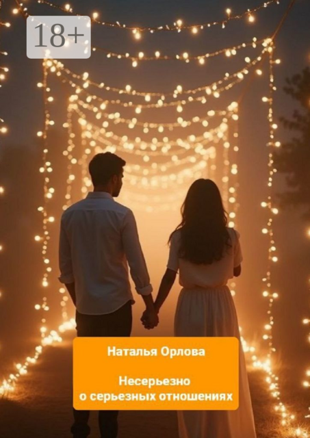 Несерьезно о серьезных отношениях