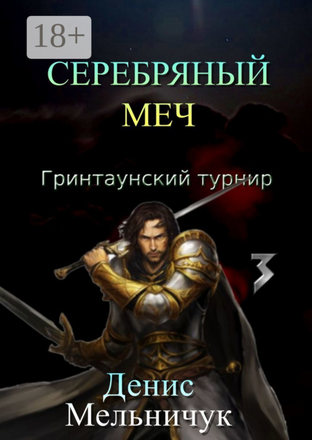 Серебряный меч. Гринтаунский турнир