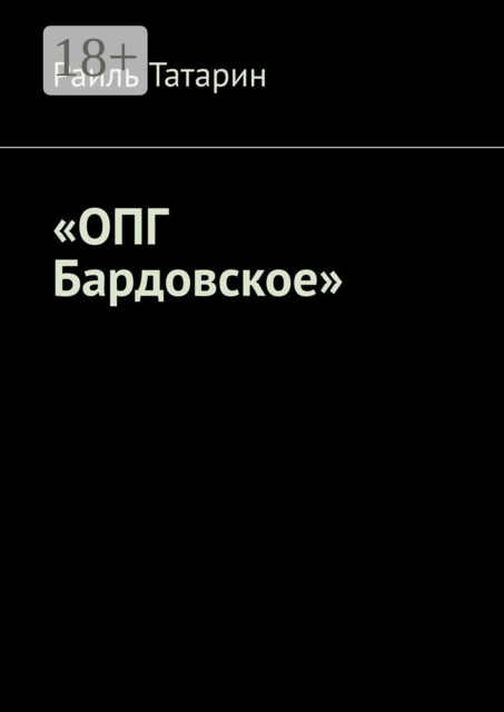 «ОПГ Бардовское»