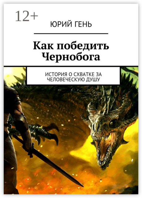 Как победить Чернобога. История о схватке за человеческую душу, Гень Юрий