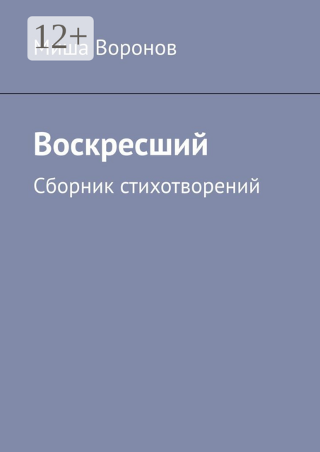 Воскресший